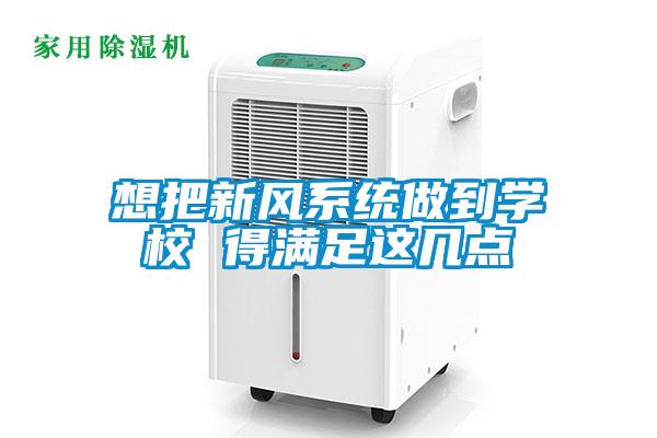 想把新風系統做到學校 得滿足這幾點