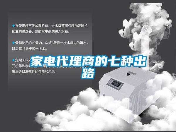 家電代理商的七種出路