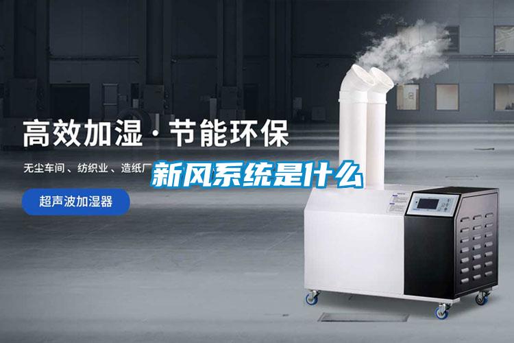 新風系統是什么