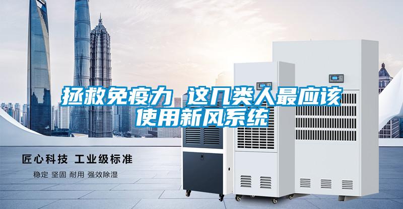 拯救免疫力 這幾類人最應該使用新風系統