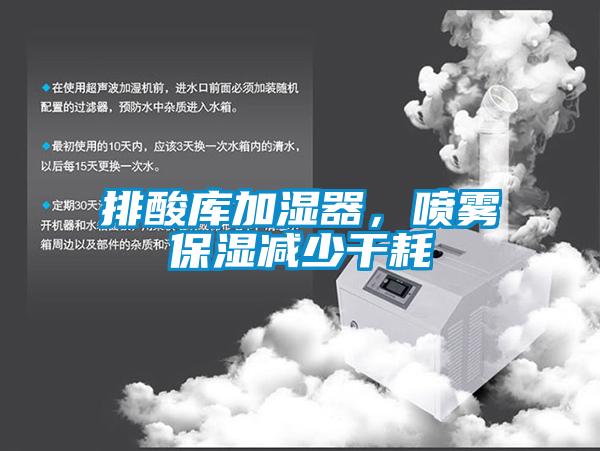 排酸庫加濕器，噴霧保濕減少干耗