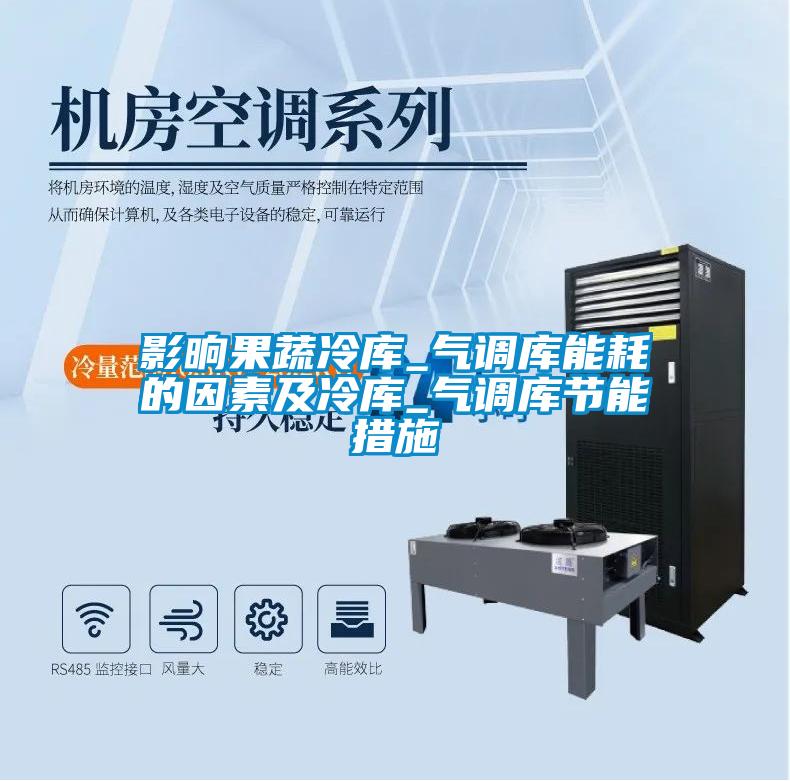 影晌果蔬冷庫_氣調庫能耗的因素及冷庫_氣調庫節能措施