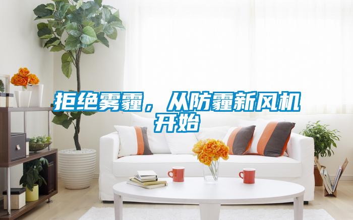 拒絕霧霾，從防霾新風機開始