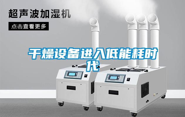 干燥設備進入低能耗時代