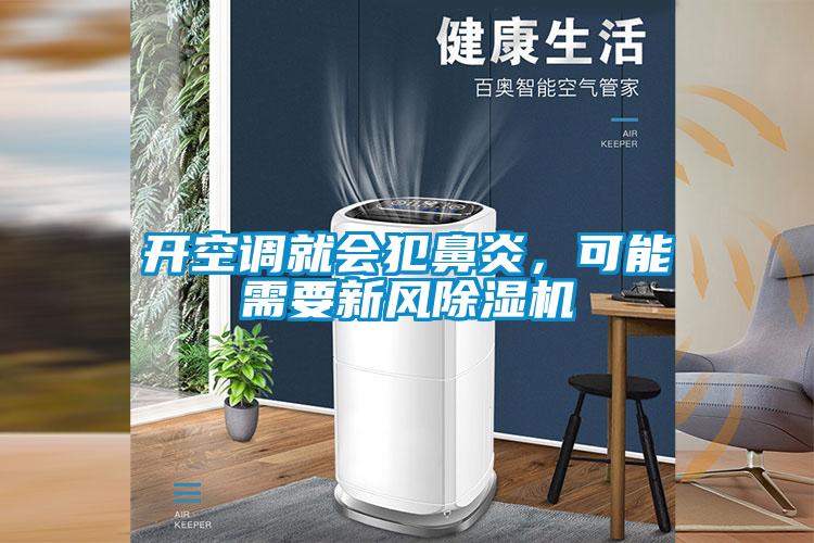 開空調就會犯鼻炎，可能需要新風除濕機