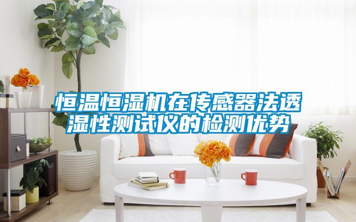 恒溫恒濕機(jī)在傳感器法透濕性測試儀的檢測優(yōu)勢