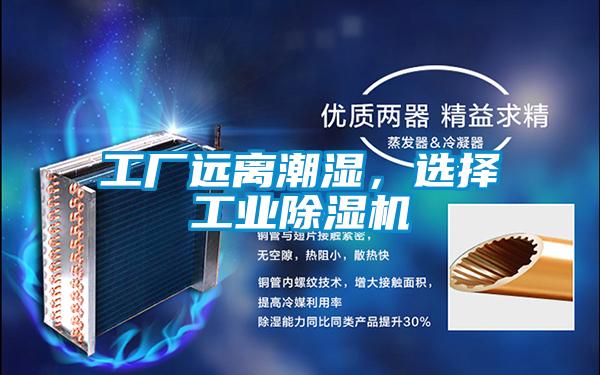 工廠遠離潮濕，選擇工業除濕機