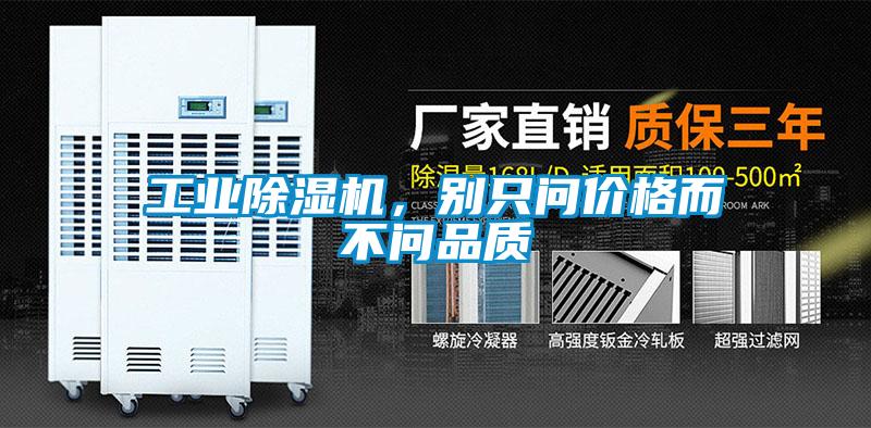 工業除濕機，別只問價格而不問品質