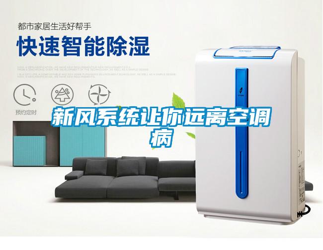 新風(fēng)系統(tǒng)讓你遠(yuǎn)離空調(diào)病