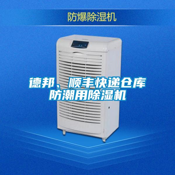 德邦、順豐快遞倉庫防潮用除濕機