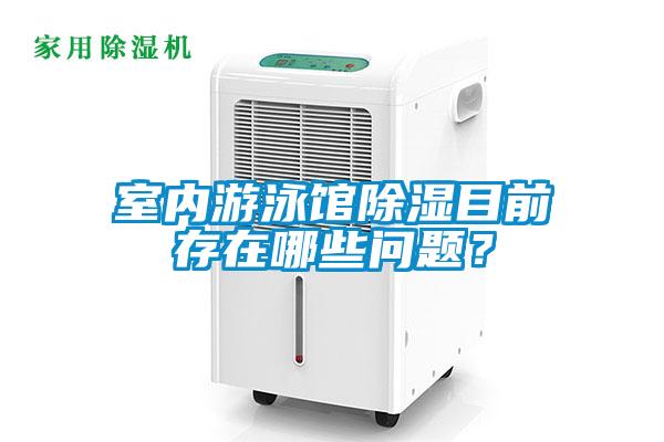 室內游泳館除濕目前存在哪些問題?