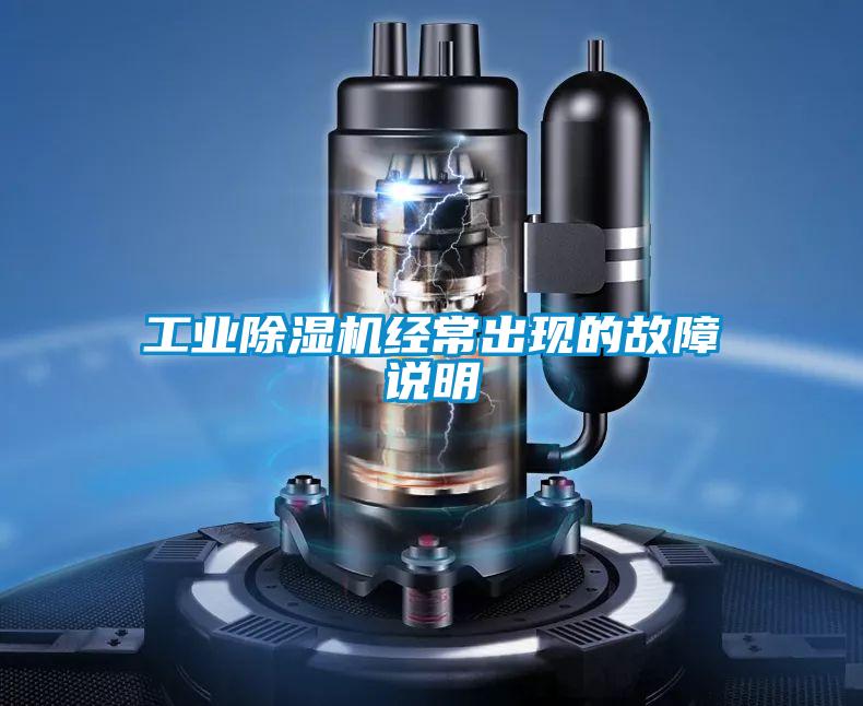 工業除濕機經常出現的故障說明