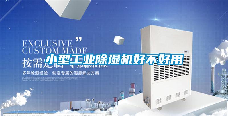 小型工業除濕機好不好用