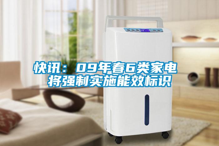 快訊：09年春6類家電 將強制實施能效標識