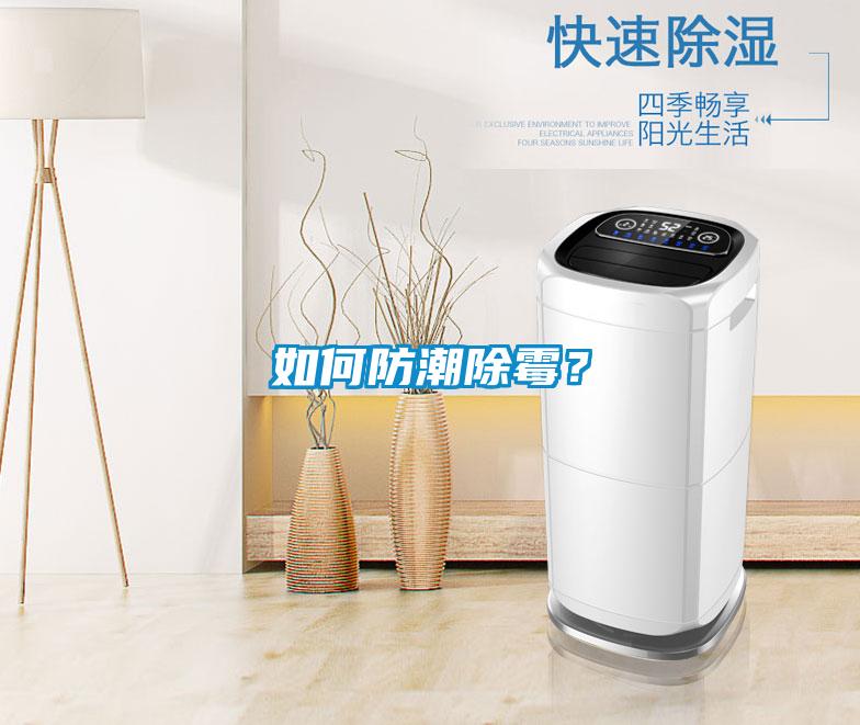 如何防潮除霉？