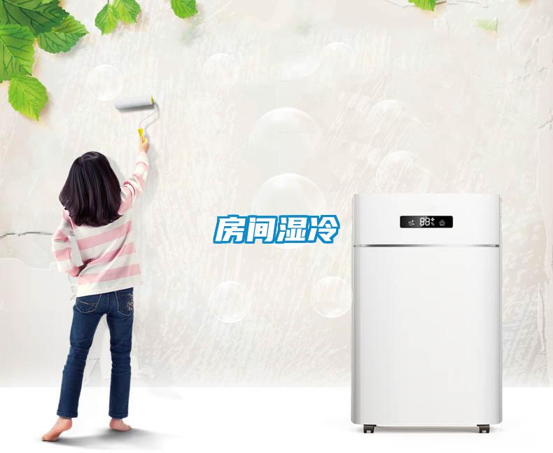 房間濕冷