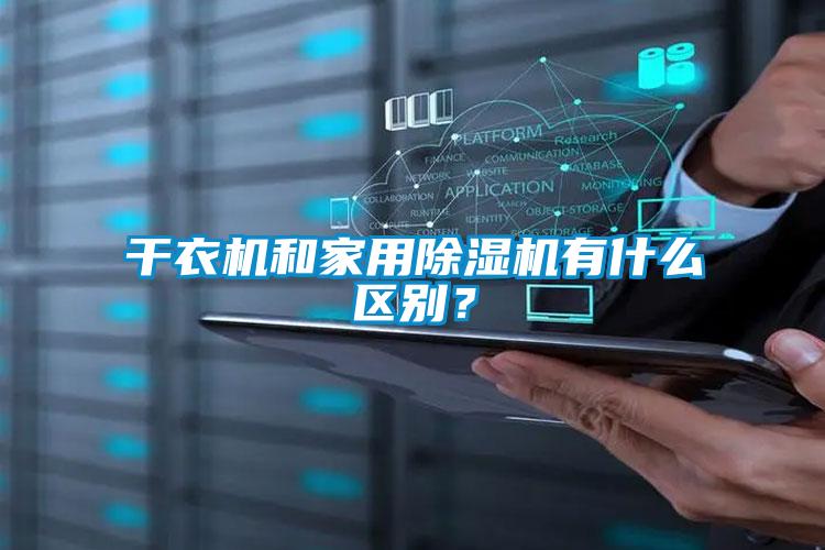 干衣機和家用除濕機有什么區別？