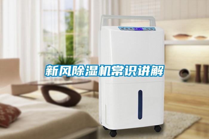 新風除濕機常識講解
