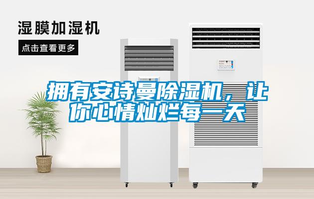 擁有安詩曼除濕機，讓你心情燦爛每一天
