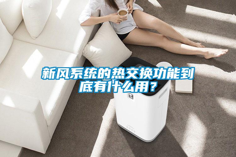 新風系統的熱交換功能到底有什么用？
