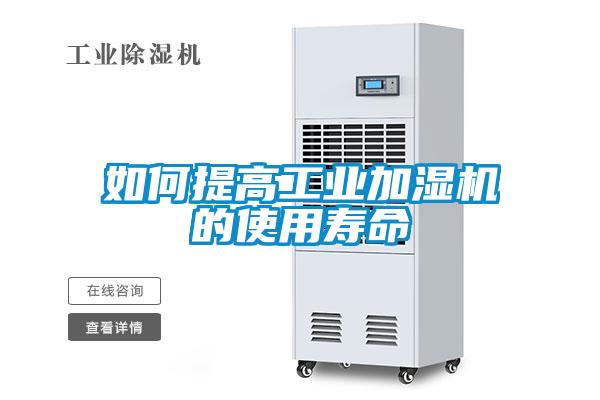 如何提高工業加濕機的使用壽命