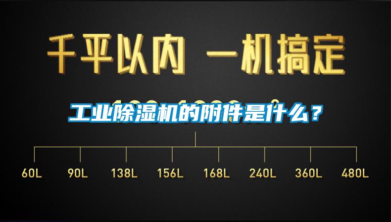 工業除濕機的附件是什么？
