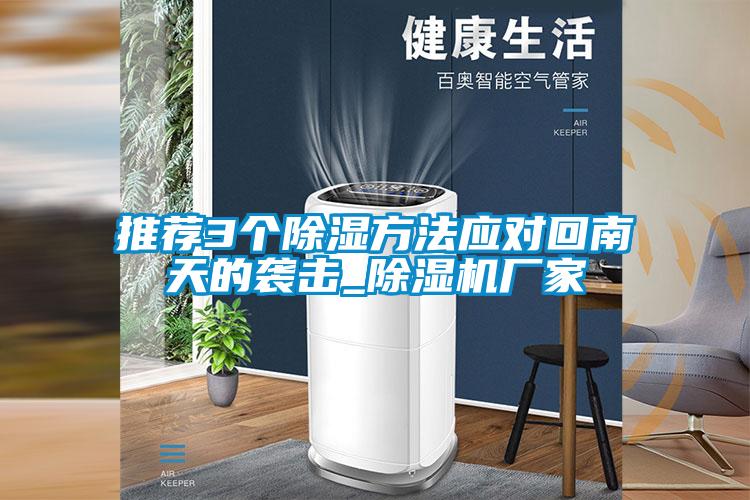 推薦3個除濕方法應對回南天的襲擊_除濕機廠家
