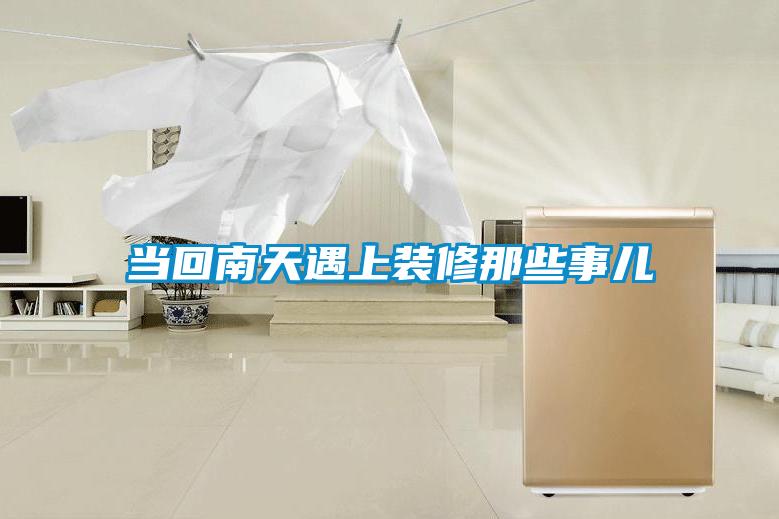 當回南天遇上裝修那些事兒