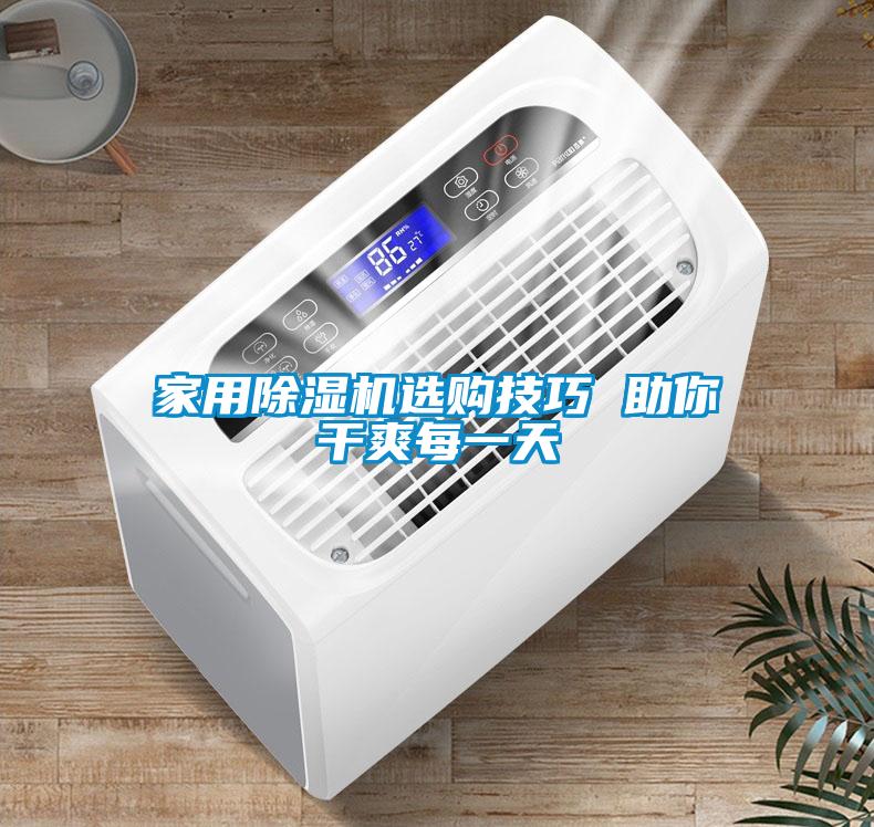 家用除濕機選購技巧 助你干爽每一天