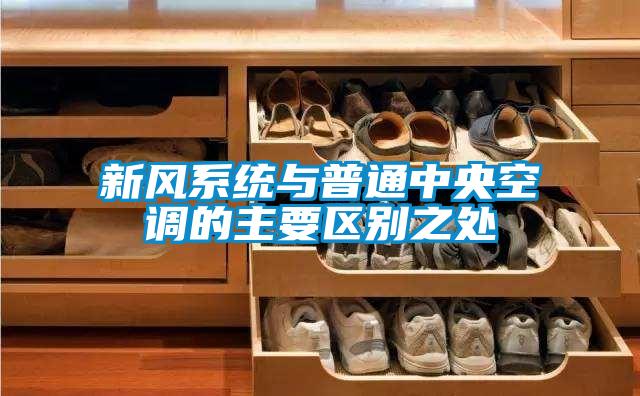 新風系統與普通中央空調的主要區別之處