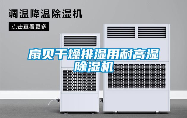 扇貝干燥排濕用耐高濕除濕機(jī)