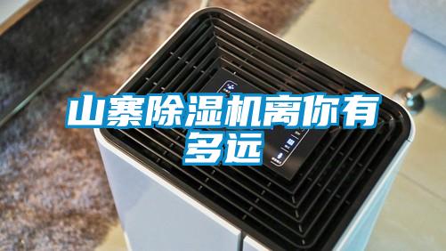 山寨除濕機離你有多遠