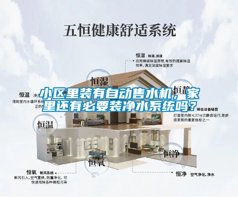 小區里裝有自動售水機，家里還有必要裝凈水系統嗎？