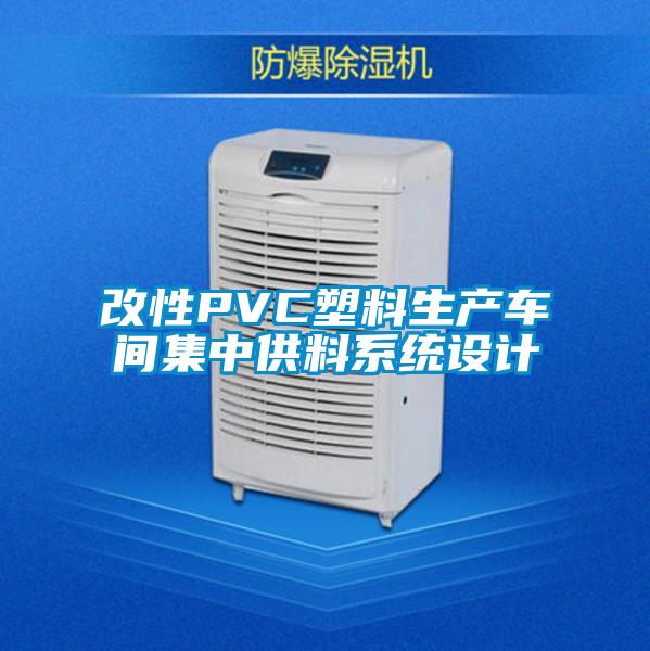 改性PVC塑料生產(chǎn)車間集中供料系統(tǒng)設(shè)計(jì)