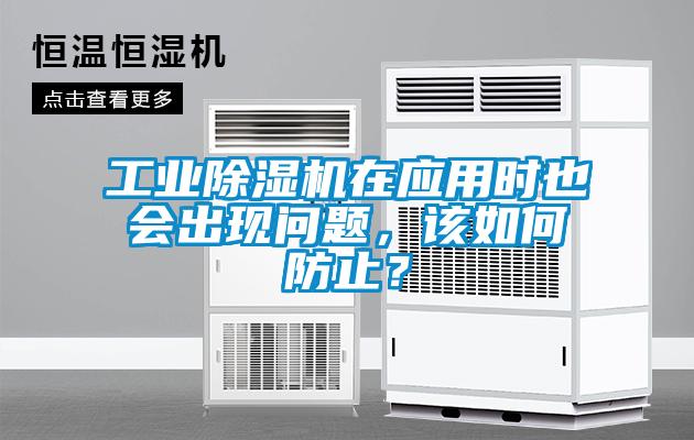 工業除濕機在應用時也會出現問題，該如何防止？
