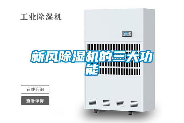 新風除濕機的三大功能