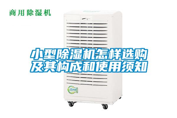 小型除濕機怎樣選購及其構成和使用須知