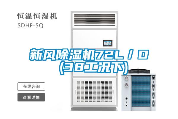 新風除濕機72L／D (38工況下)