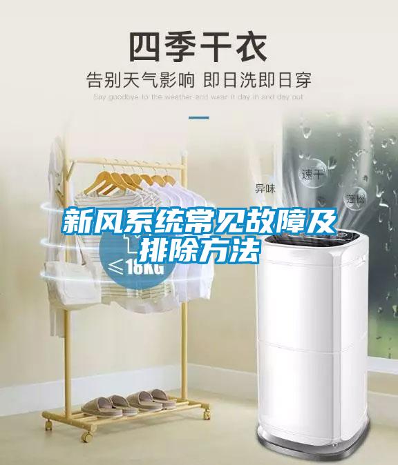 新風系統常見故障及排除方法
