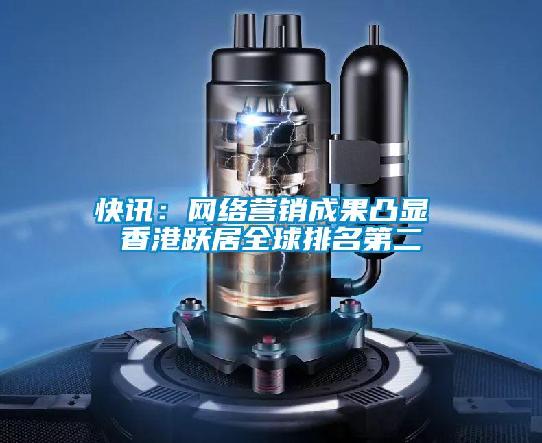 快訊：網(wǎng)絡(luò)營銷成果凸顯 香港躍居全球排名第二