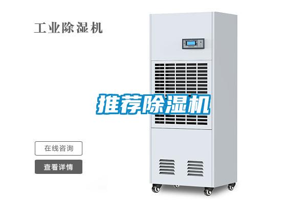 推薦除濕機