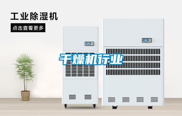 干燥機行業(yè)