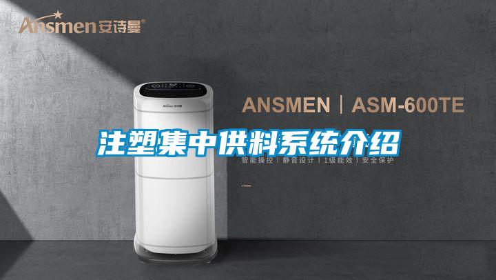 注塑集中供料系統介紹