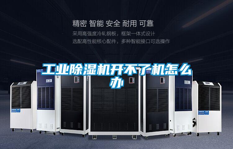 工業(yè)除濕機開不了機怎么辦