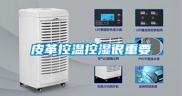 皮革控溫控濕很重要