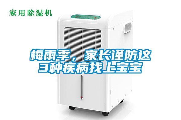 梅雨季，家長謹防這3種疾病找上寶寶