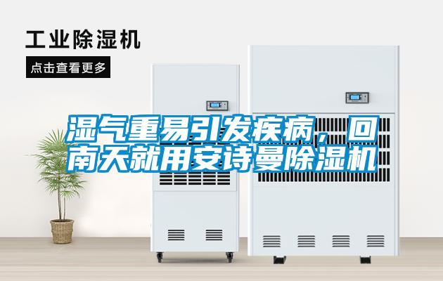濕氣重易引發(fā)疾病，回南天就用安詩曼除濕機(jī)