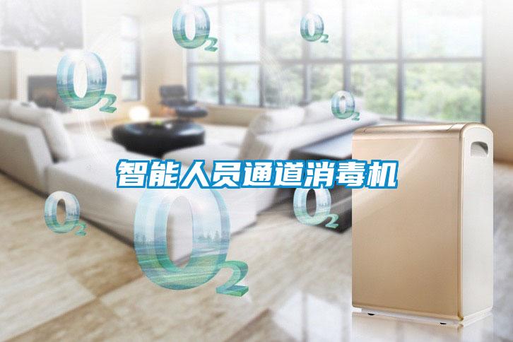 智能人員通道消毒機