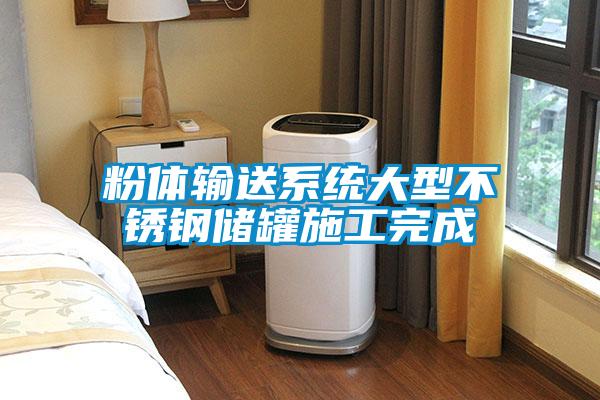粉體輸送系統大型不銹鋼儲罐施工完成