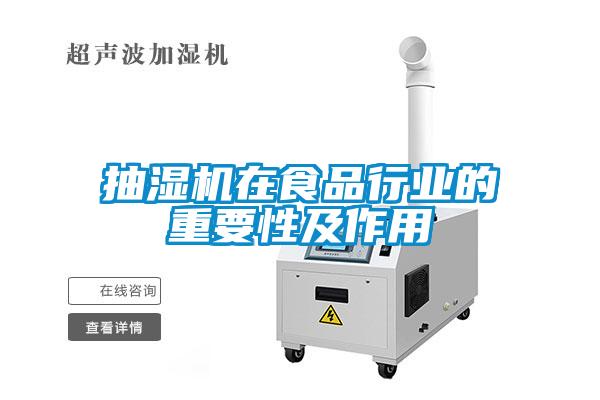 抽濕機在食品行業(yè)的重要性及作用